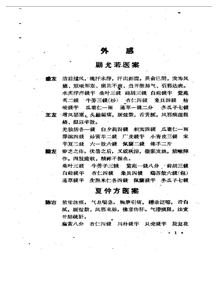 现代医案选集.pdf 第4页