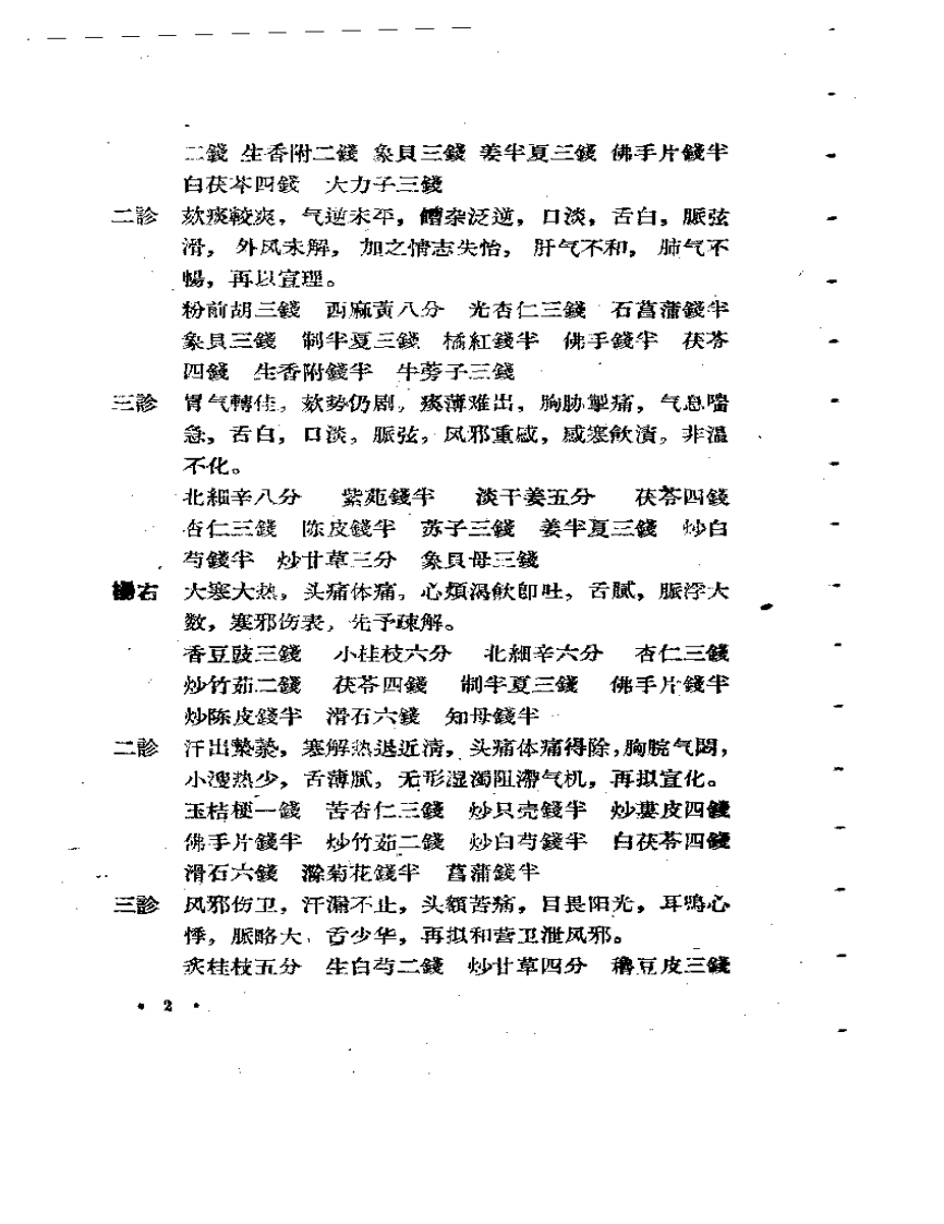 现代医案选集.pdf 第5页