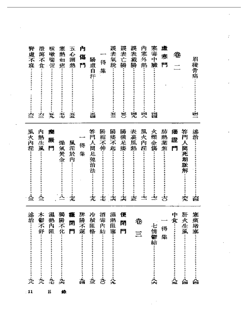 谢映庐医案  附一得集.pdf 第2页