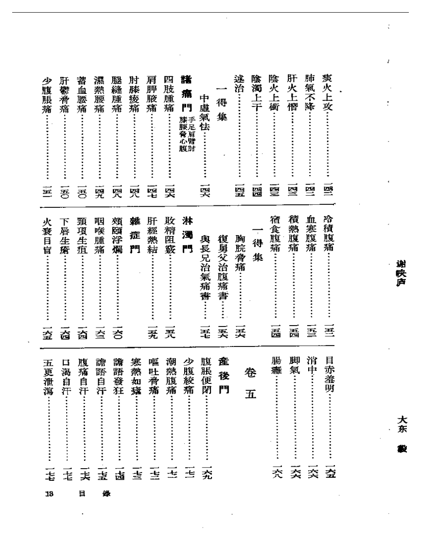 谢映庐医案  附一得集.pdf 第4页