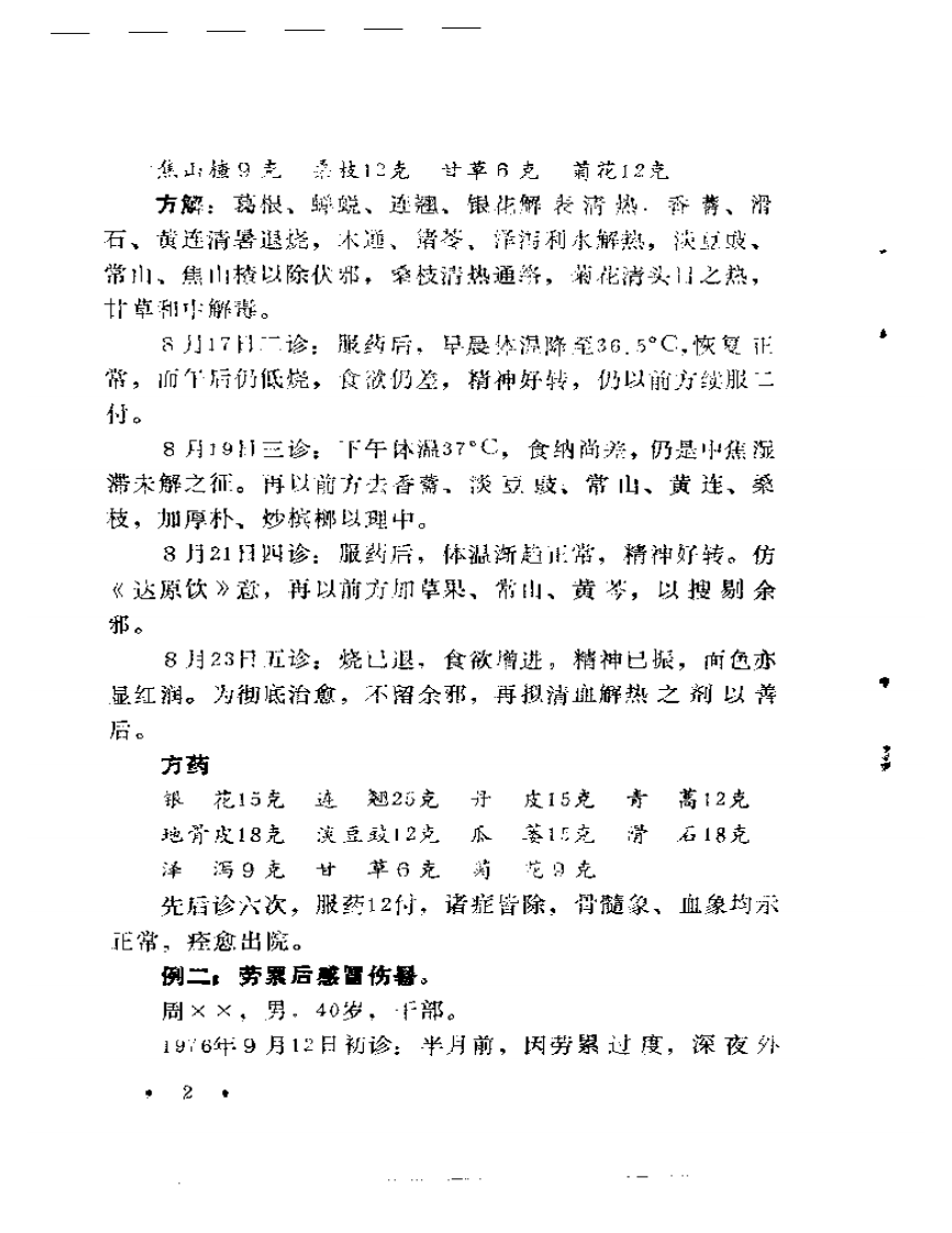 邢子亨医案.pdf 第5页