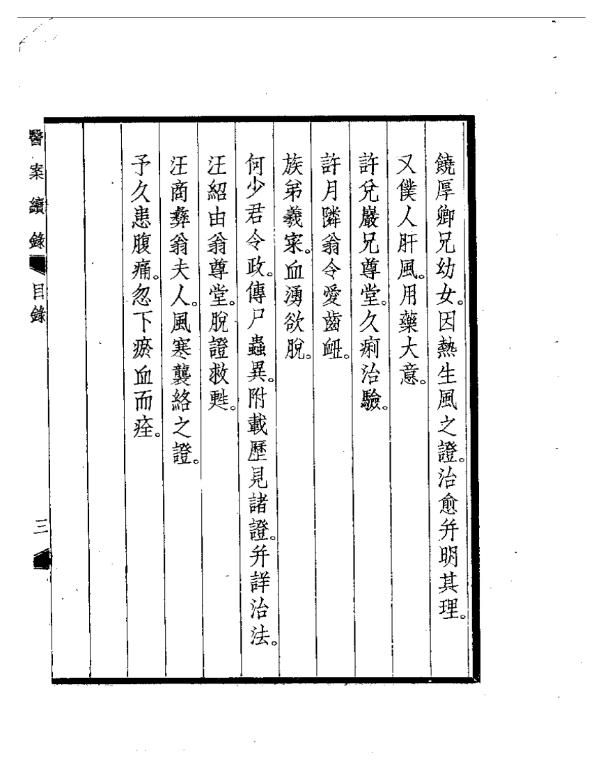 杏轩医案  续录.pdf 第5页