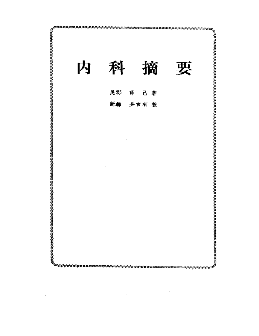 薛氏医案选  下册  内科摘要  女科撮要  保婴撮要.pdf 第2页