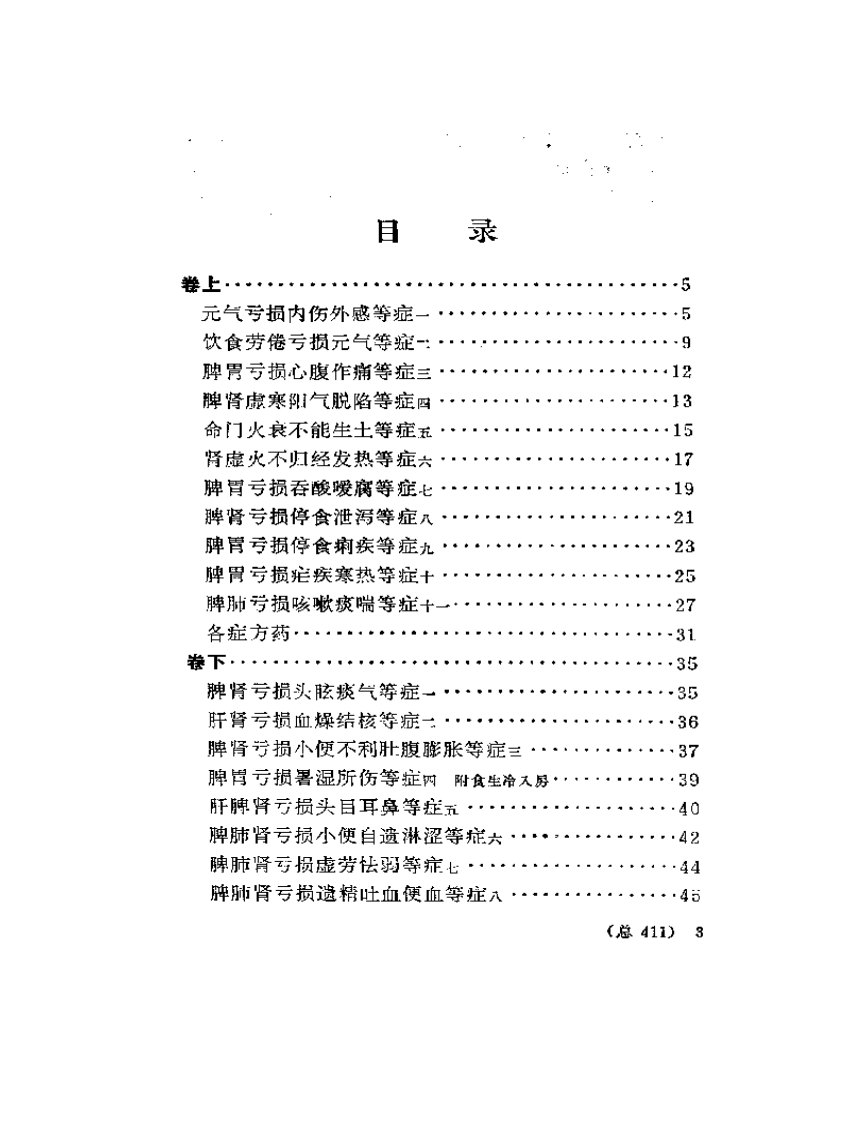 薛氏医案选  下册  内科摘要  女科撮要  保婴撮要.pdf 第4页