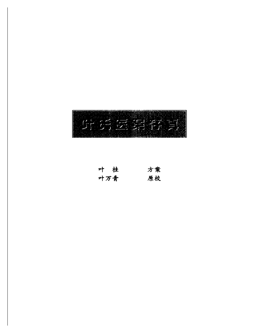 叶天士医学全书--叶氏医案存真.pdf 第1页
