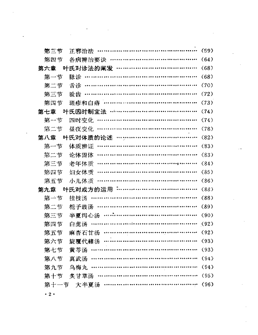 叶天士诊治大全——叶天士医案研究.pdf 第2页