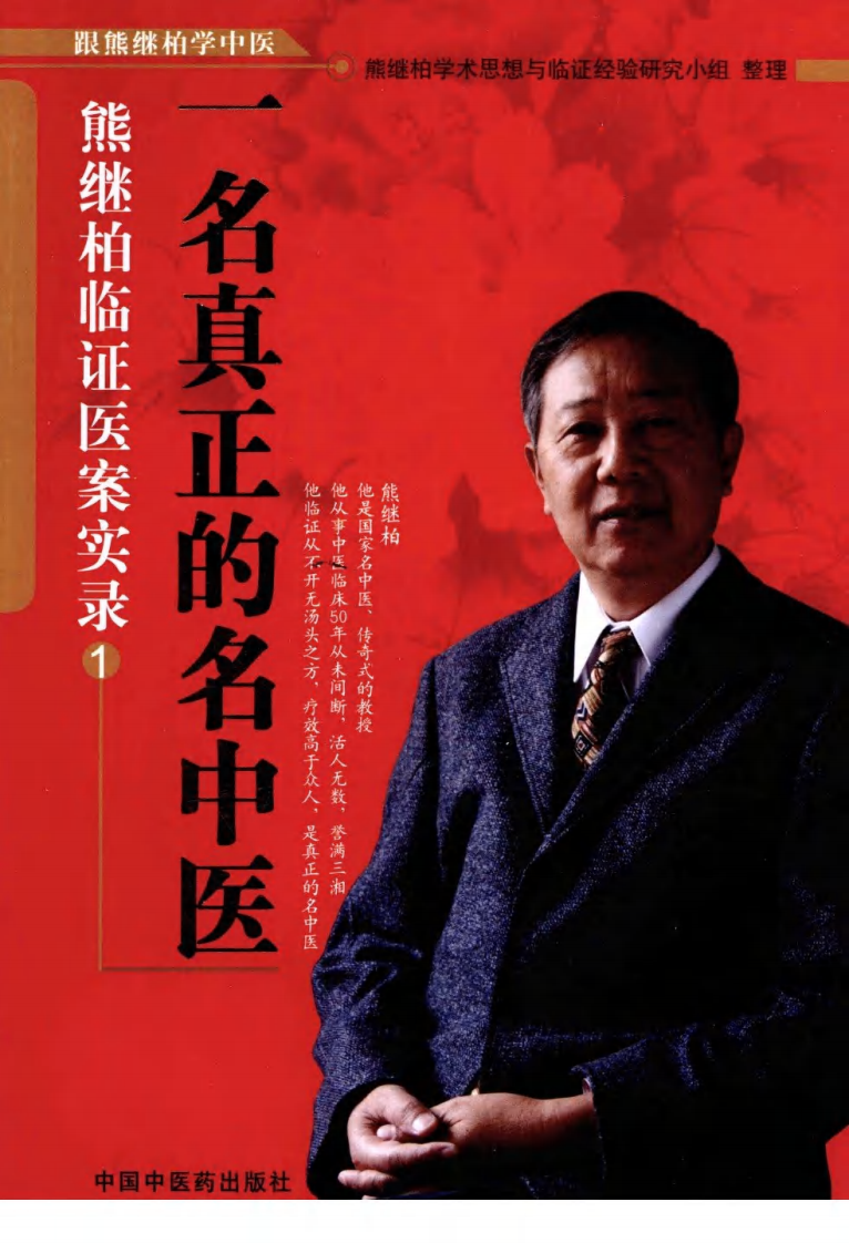 一名真正的名中医：熊继柏临证医案实录.pdf 第1页