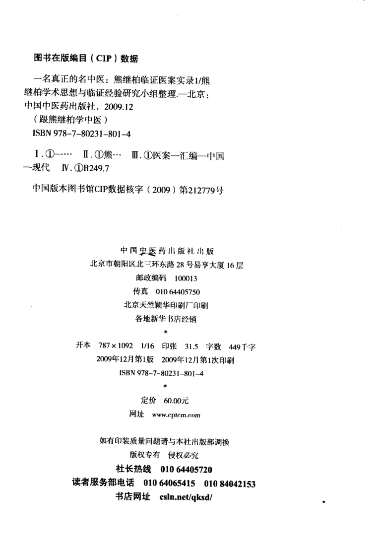 一名真正的名中医：熊继柏临证医案实录.pdf 第4页