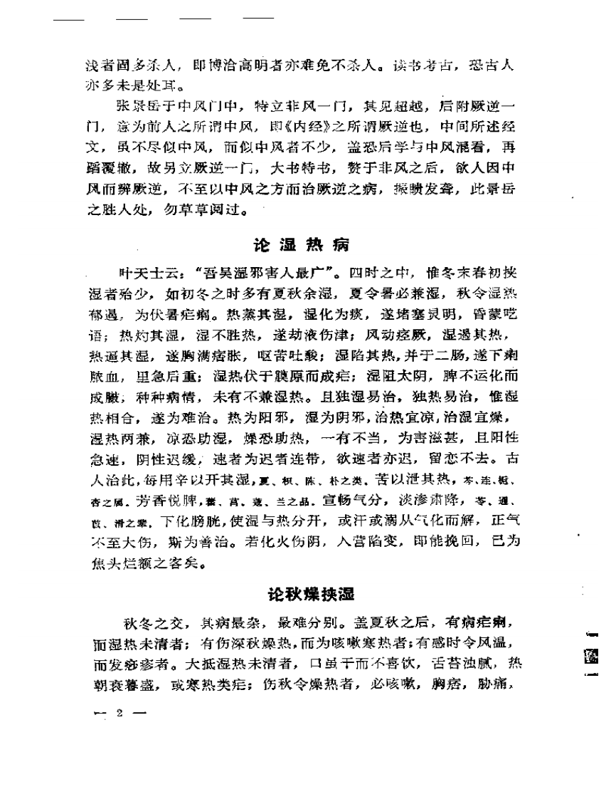 倚云轩医话医案集.pdf 第5页