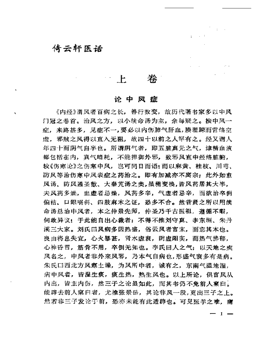 倚云轩医话医案集.pdf 第4页