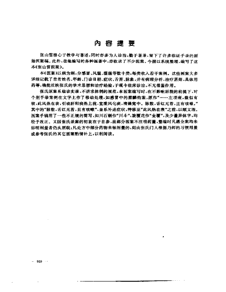 张山雷医集-16-张山雷医案.pdf 第2页