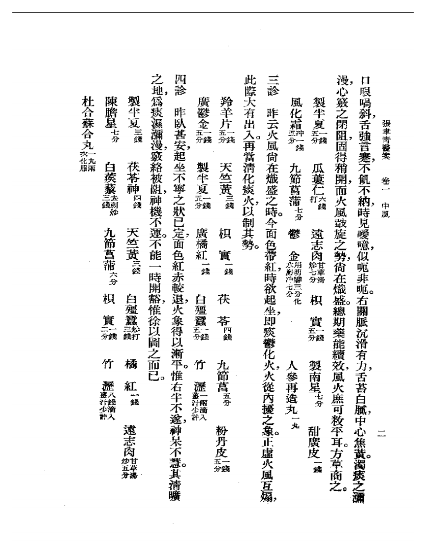 张聿青医案.pdf 第4页
