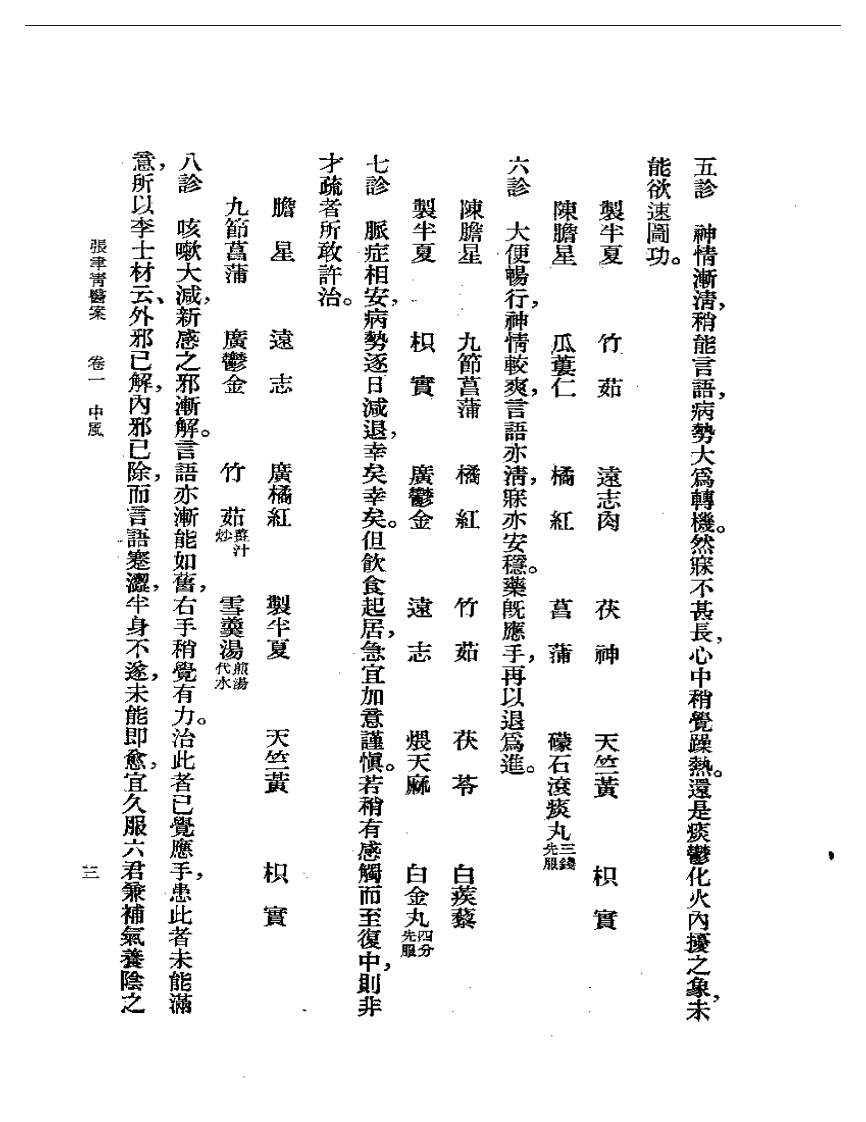 张聿青医案.pdf 第5页