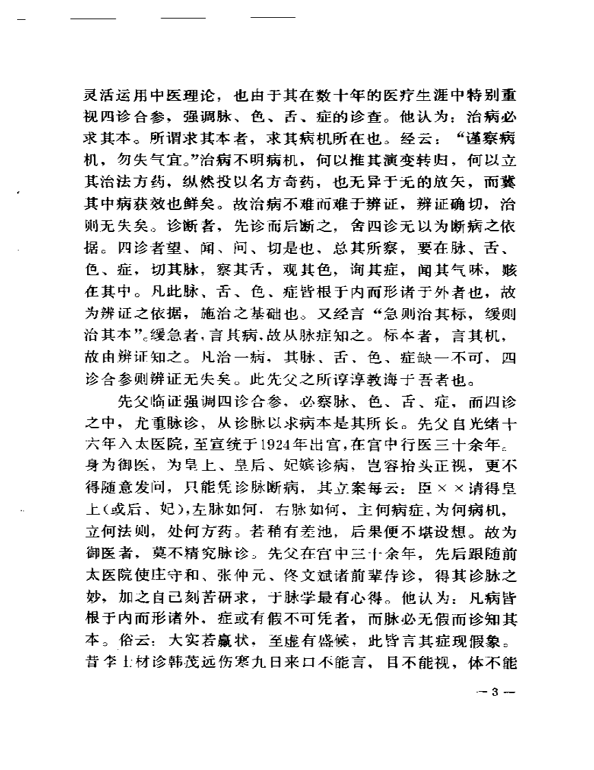 赵文魁医案选.pdf 第4页