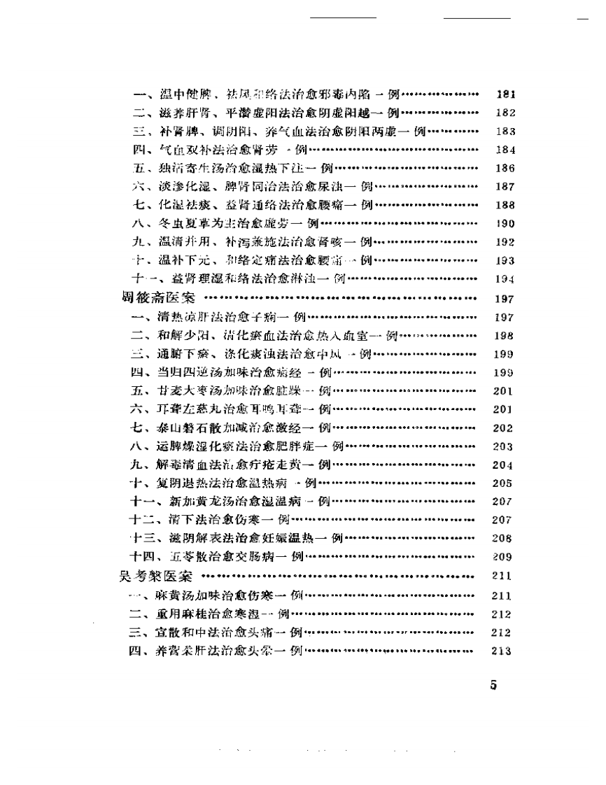 中国现代名中医医案精华（一）.pdf 第5页