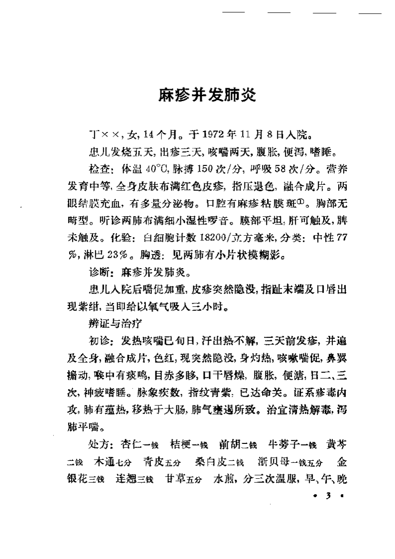 中医医案八十例.pdf 第5页