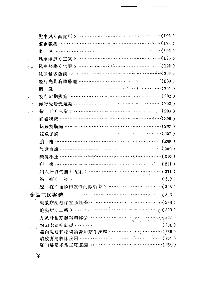 中医医案医话集锦.pdf 第4页