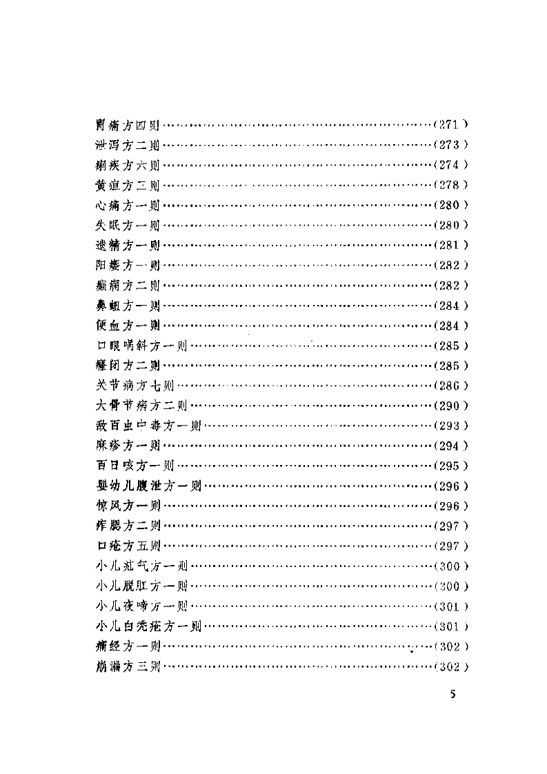 中医医论医案医方选.pdf 第5页
