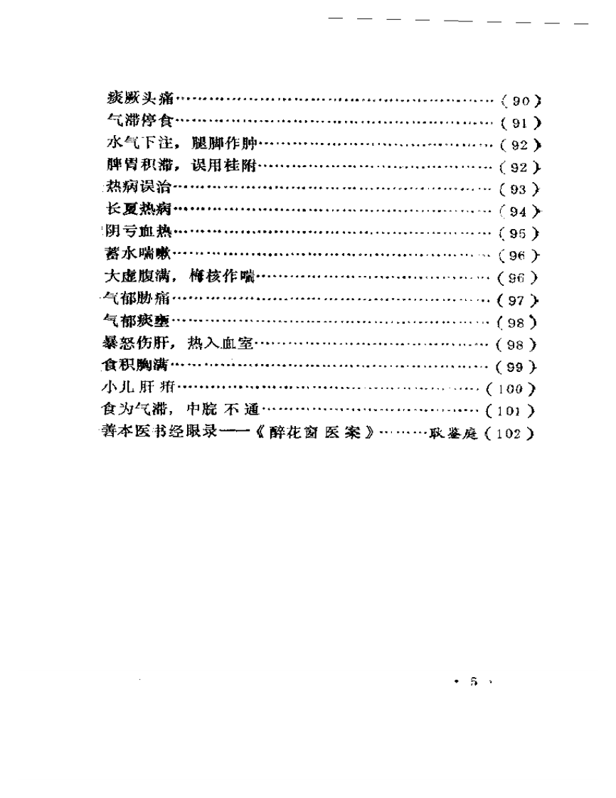 醉花窗医案.pdf 第5页