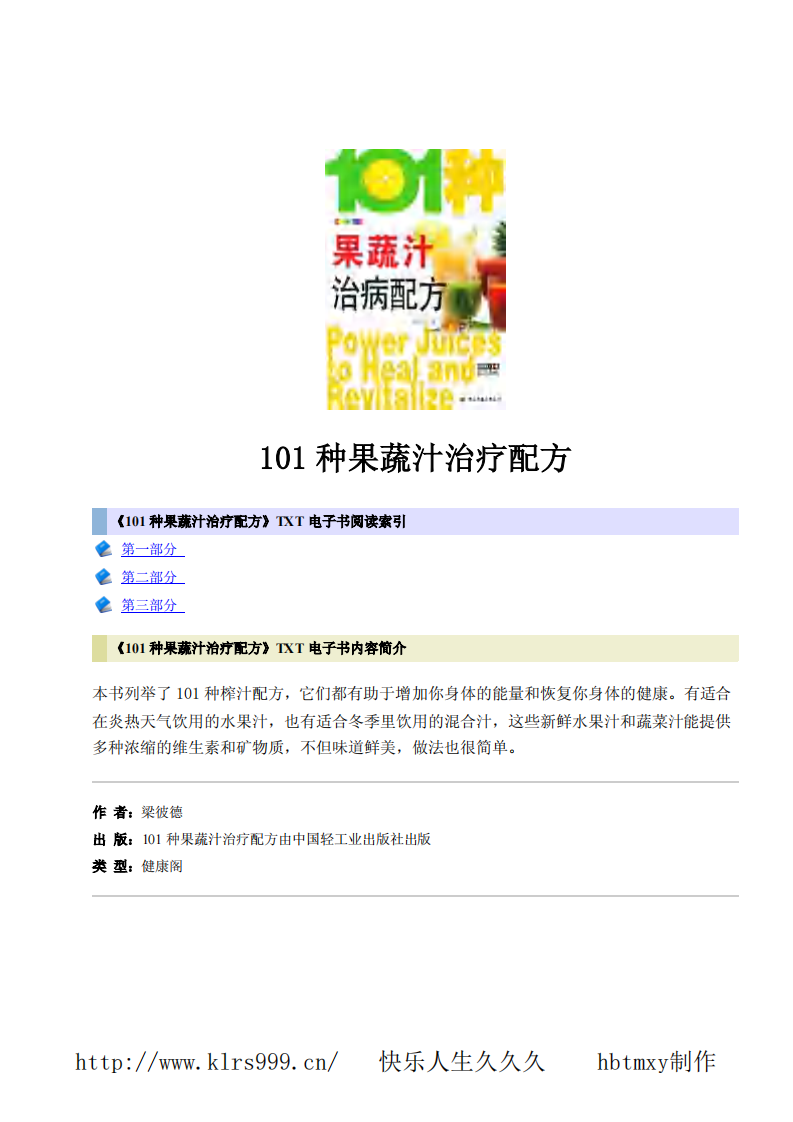 101种果蔬汁治病配方.pdf 第1页