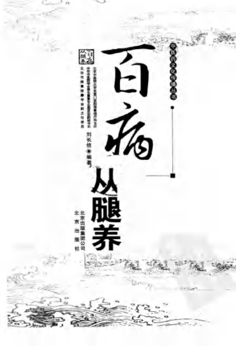 百病从腿养（刘长信 著）.pdf 第3页