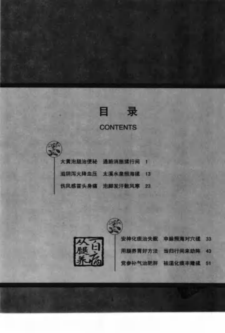 百病从腿养（刘长信 著）.pdf 第5页