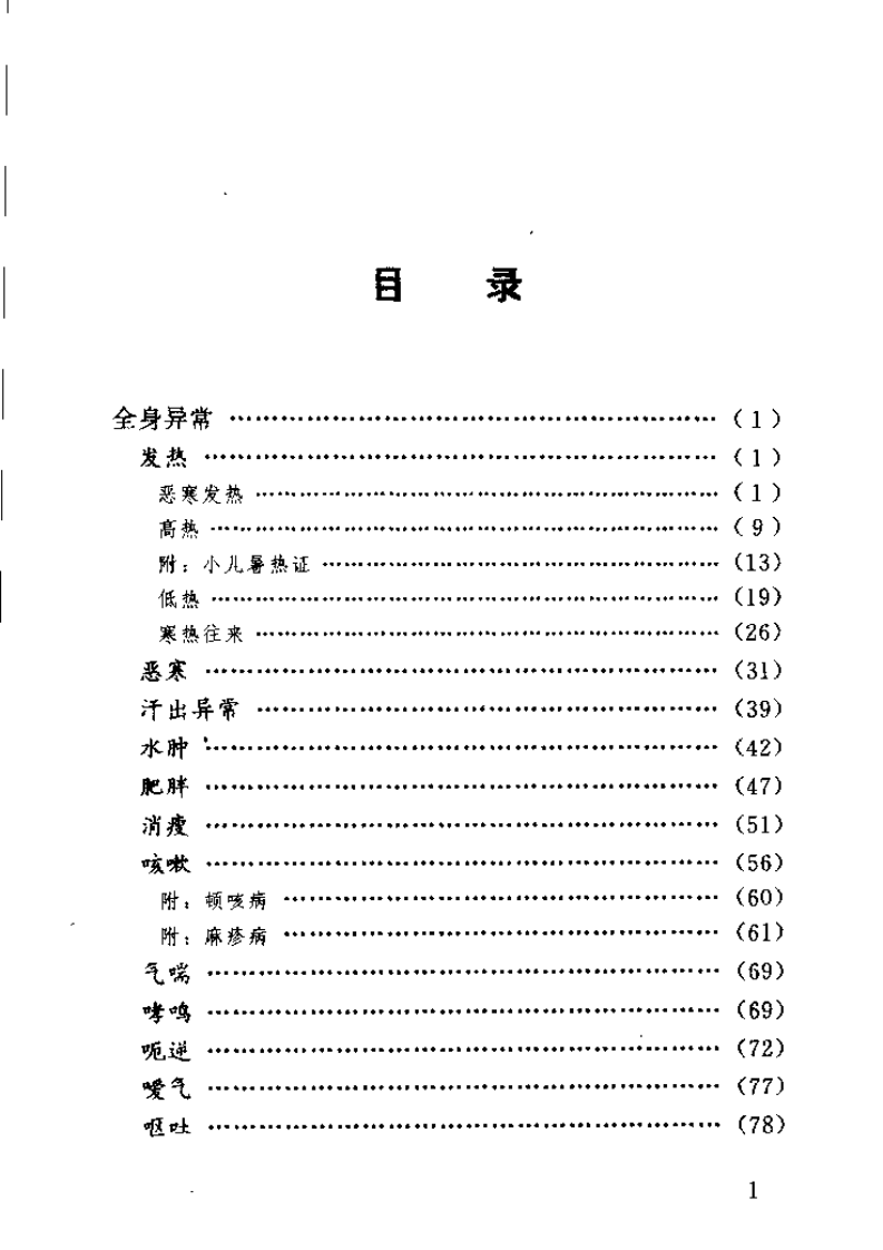 百病中医自我诊疗.罗益宽.pdf 第3页