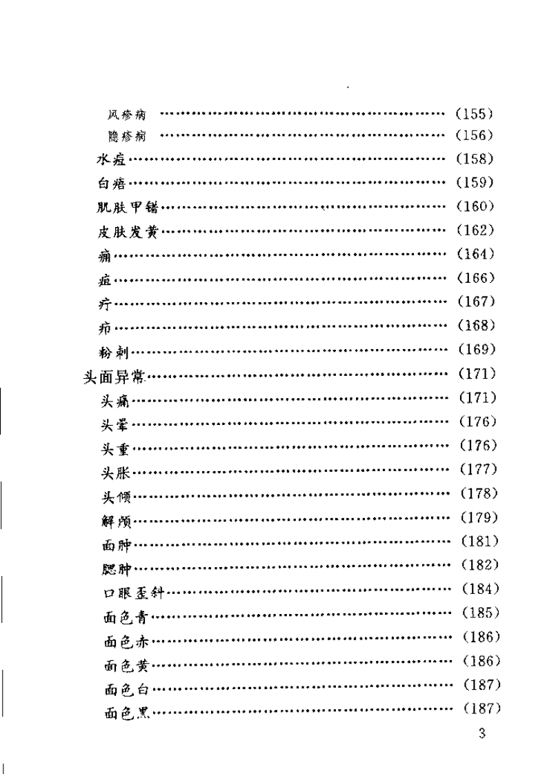 百病中医自我诊疗.罗益宽.pdf 第5页