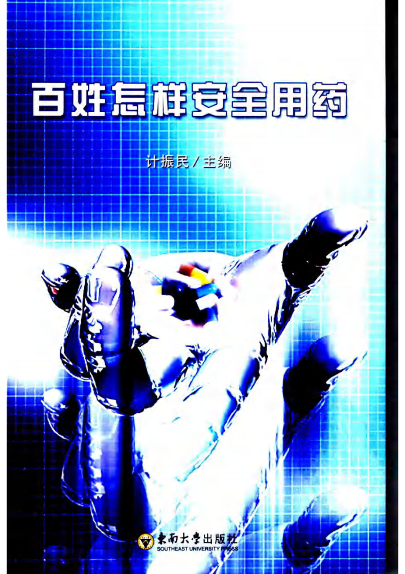 百姓怎样安全用药 计振民主编.pdf 第1页