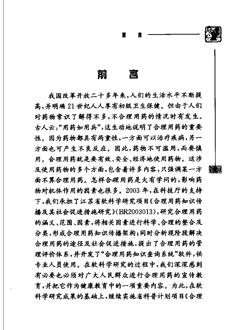 百姓怎样安全用药 计振民主编.pdf 第5页