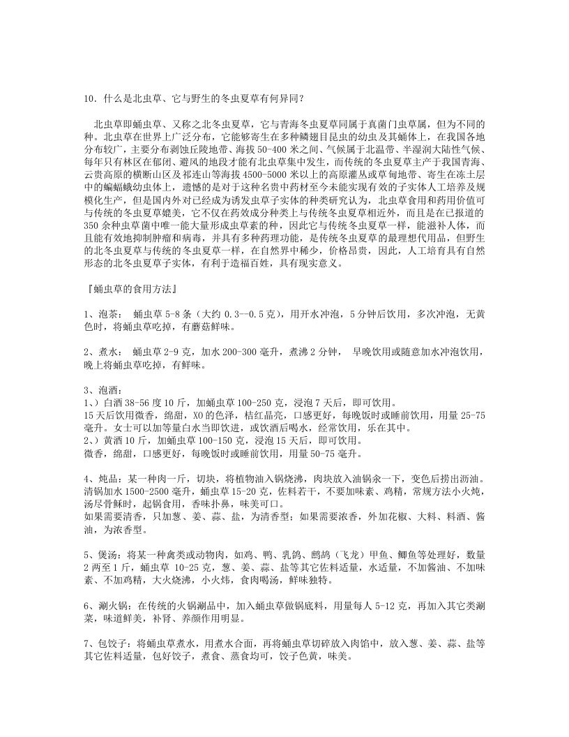北冬虫夏草食用方法.txt 第3页