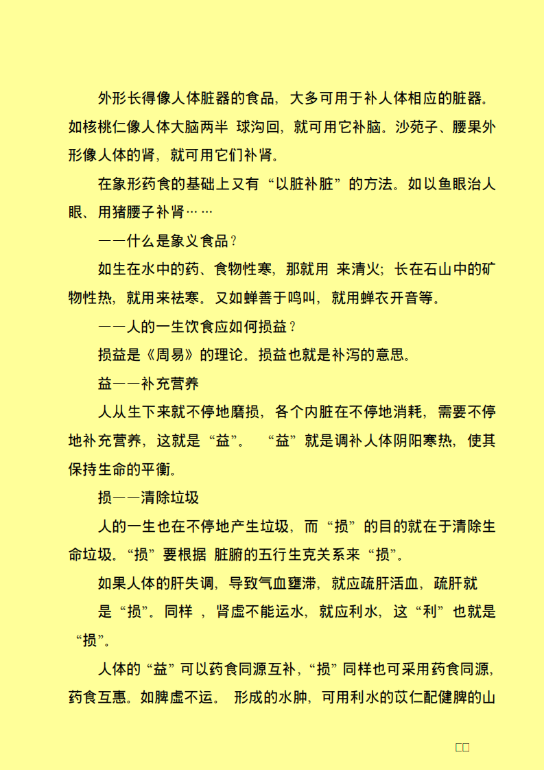 补充营养 清除垃圾——食养生金典.pdf 第2页