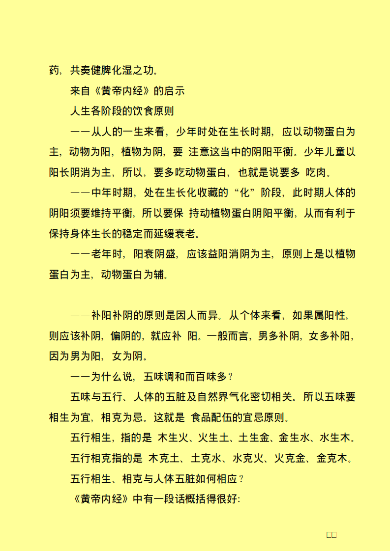 补充营养 清除垃圾——食养生金典.pdf 第3页