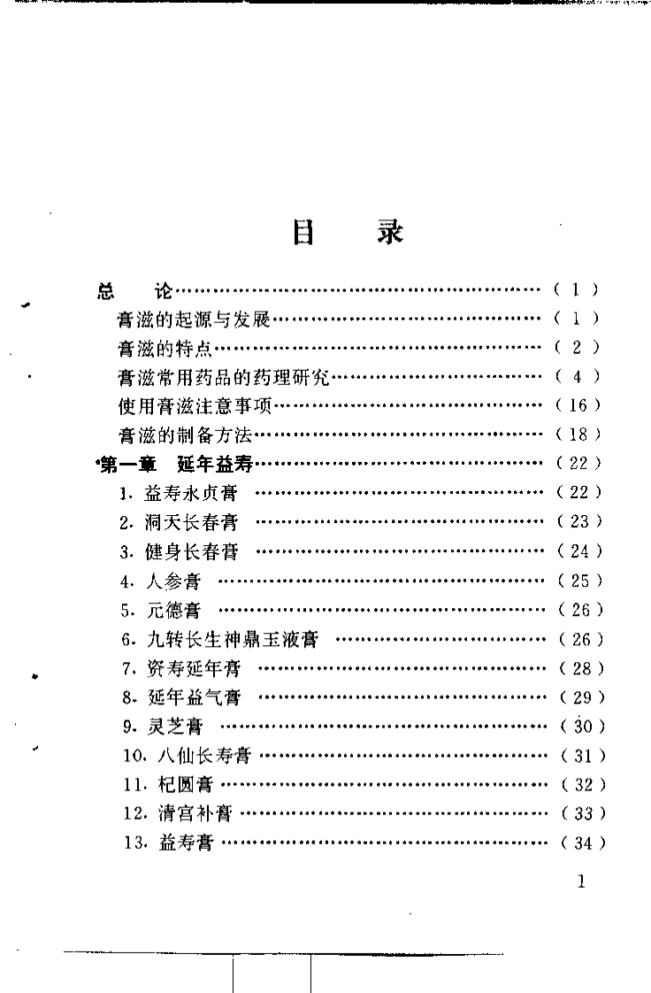 不老回春膏滋妙方216首（杨磊 主编）.pdf 第3页