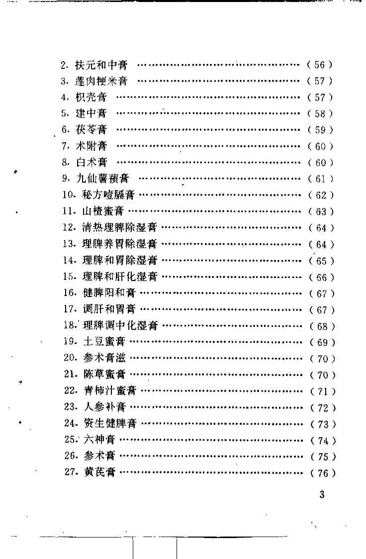 不老回春膏滋妙方216首（杨磊 主编）.pdf 第5页