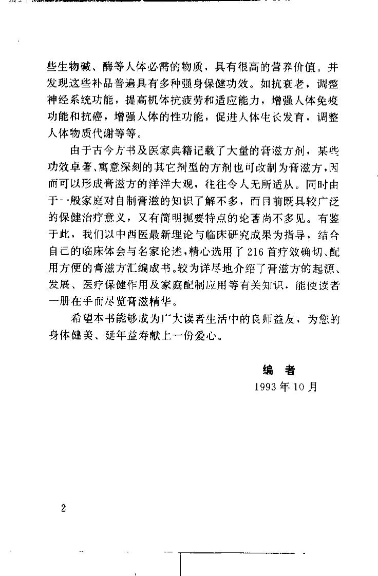 不老回春膏滋妙方216首（杨磊 主编）.pdf 第2页