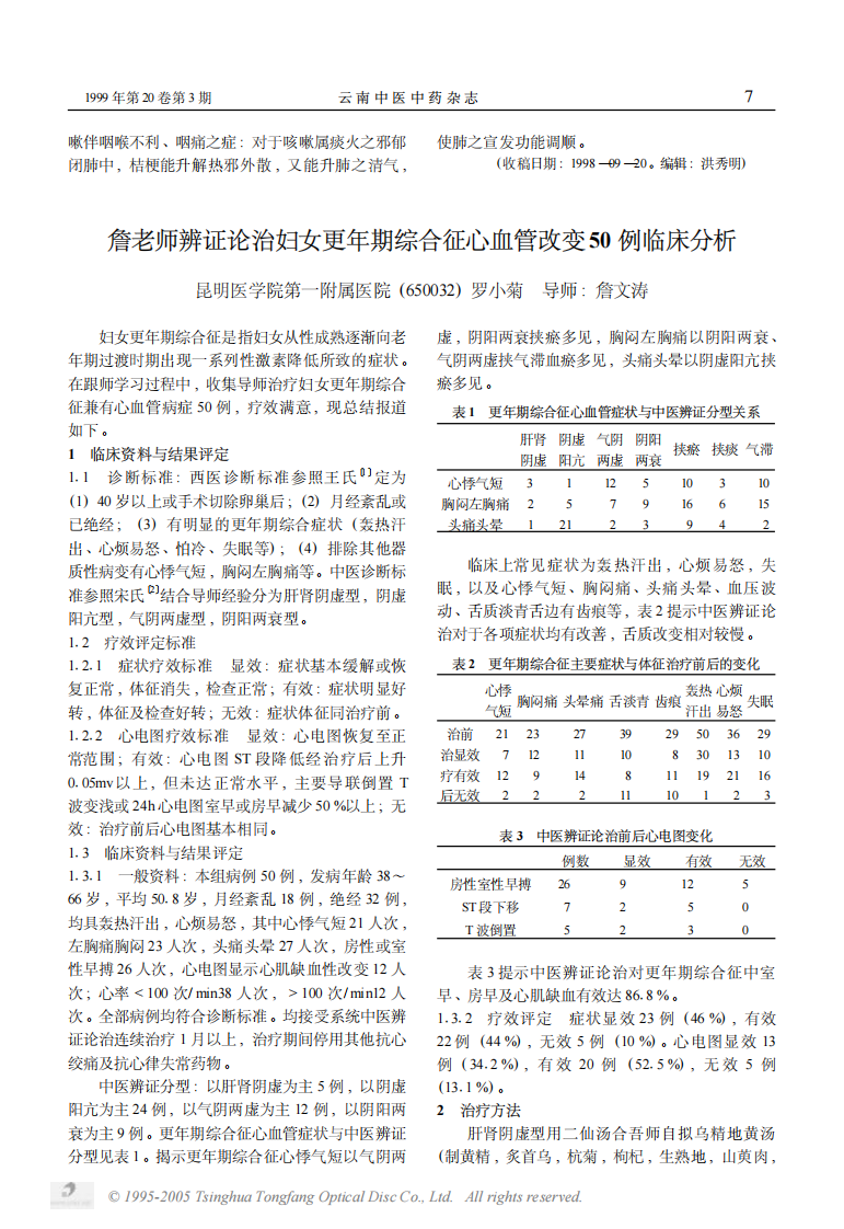 陈乔林治疗外感咳嗽应用宣肺方药经验.PDF 第3页