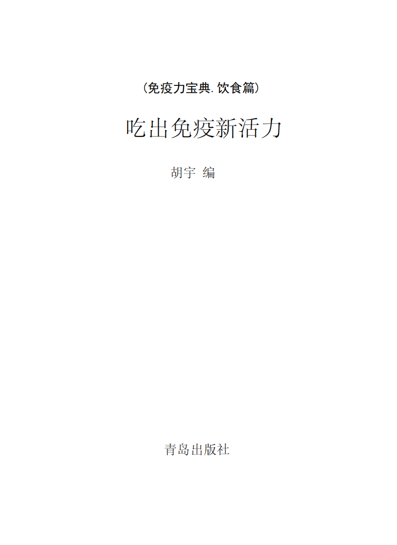 吃出免疫新活力-胡宇-青岛出版社.pdf 第1页