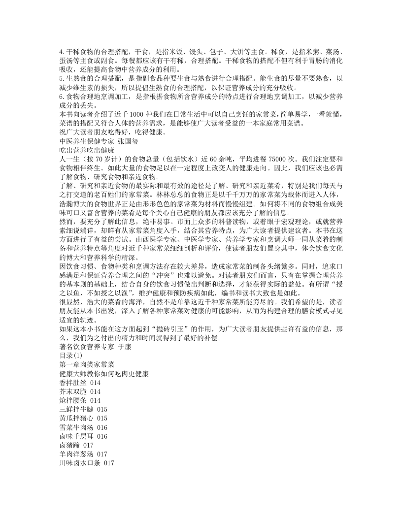 吃出营养健康百姓家常菜.txt 第2页