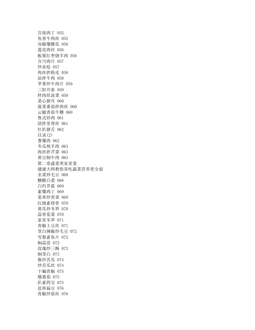 吃出营养健康百姓家常菜.txt 第5页