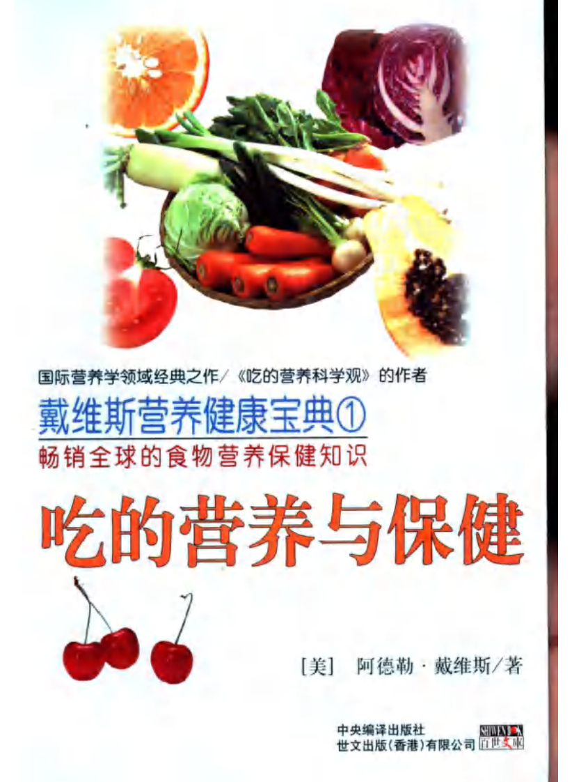 吃的营养与保健 （美）阿德勒·戴维斯着.pdf 第1页
