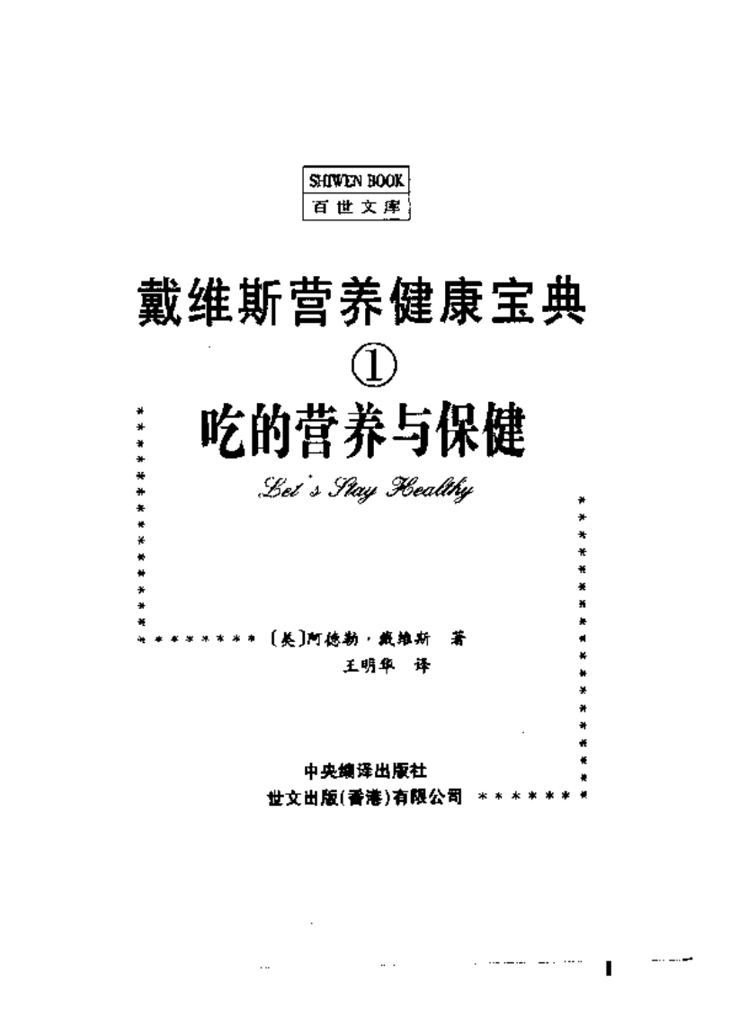 吃的营养与保健 （美）阿德勒·戴维斯着.pdf 第3页