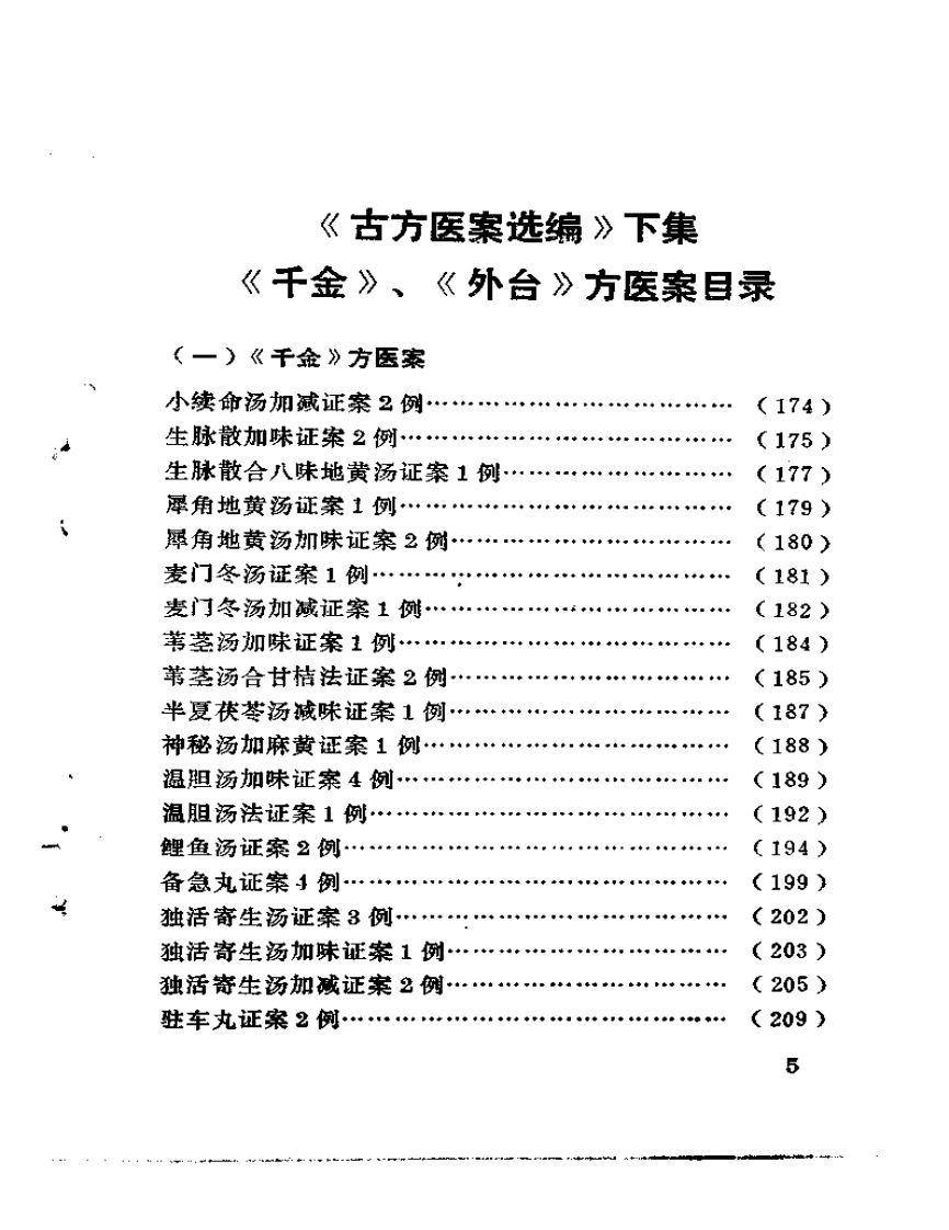 古方医案选编  中、下集.pdf 第5页
