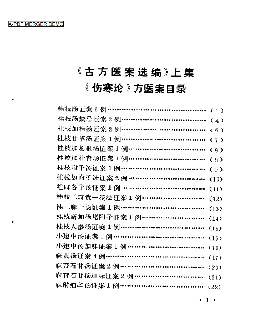 古方医案选编 上集.pdf 第1页