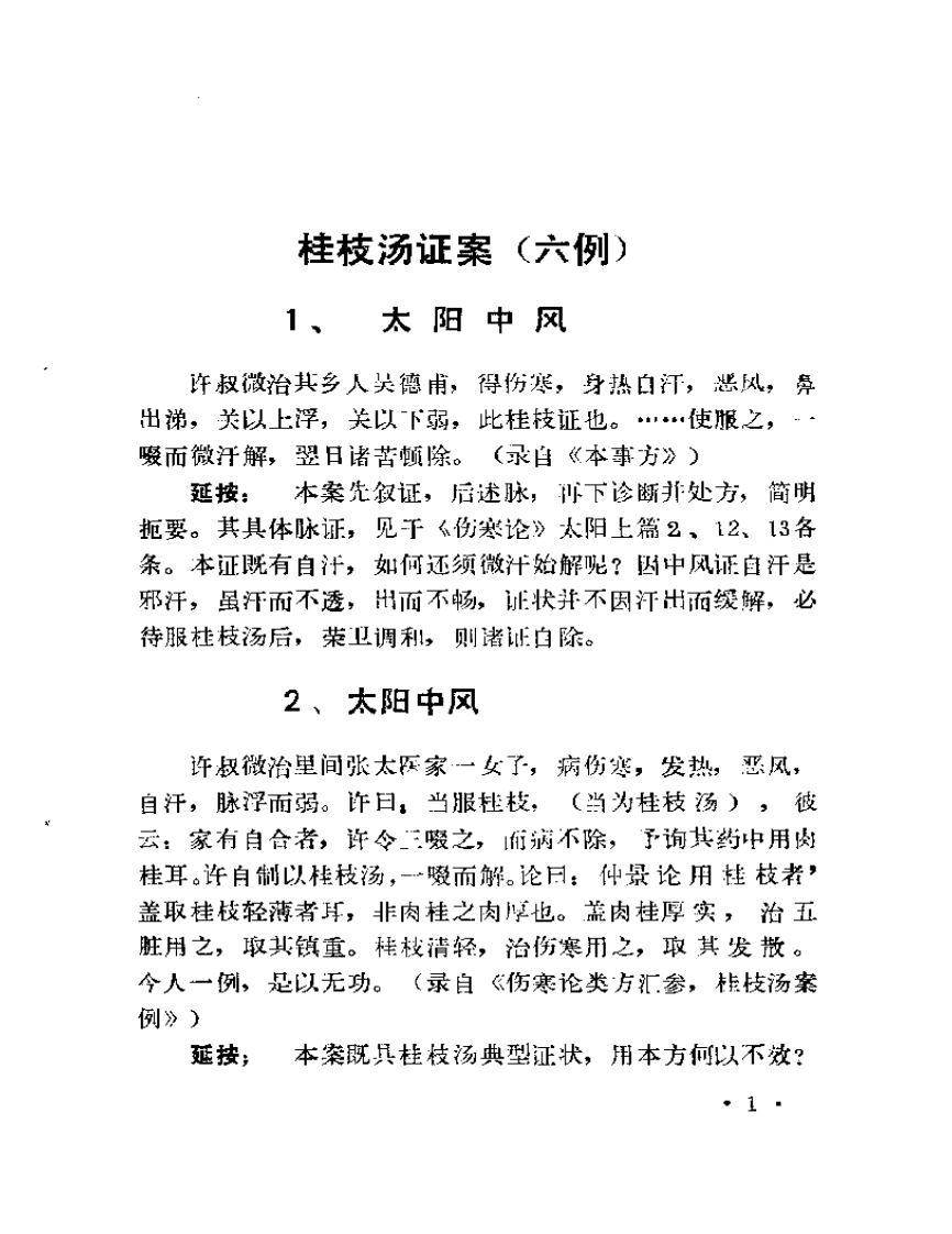 古方医案选编 上集.pdf 第5页
