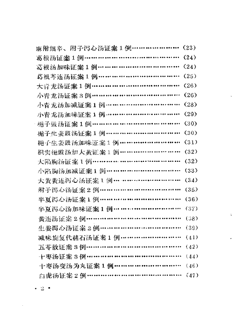 古方医案选编 上集.pdf 第2页