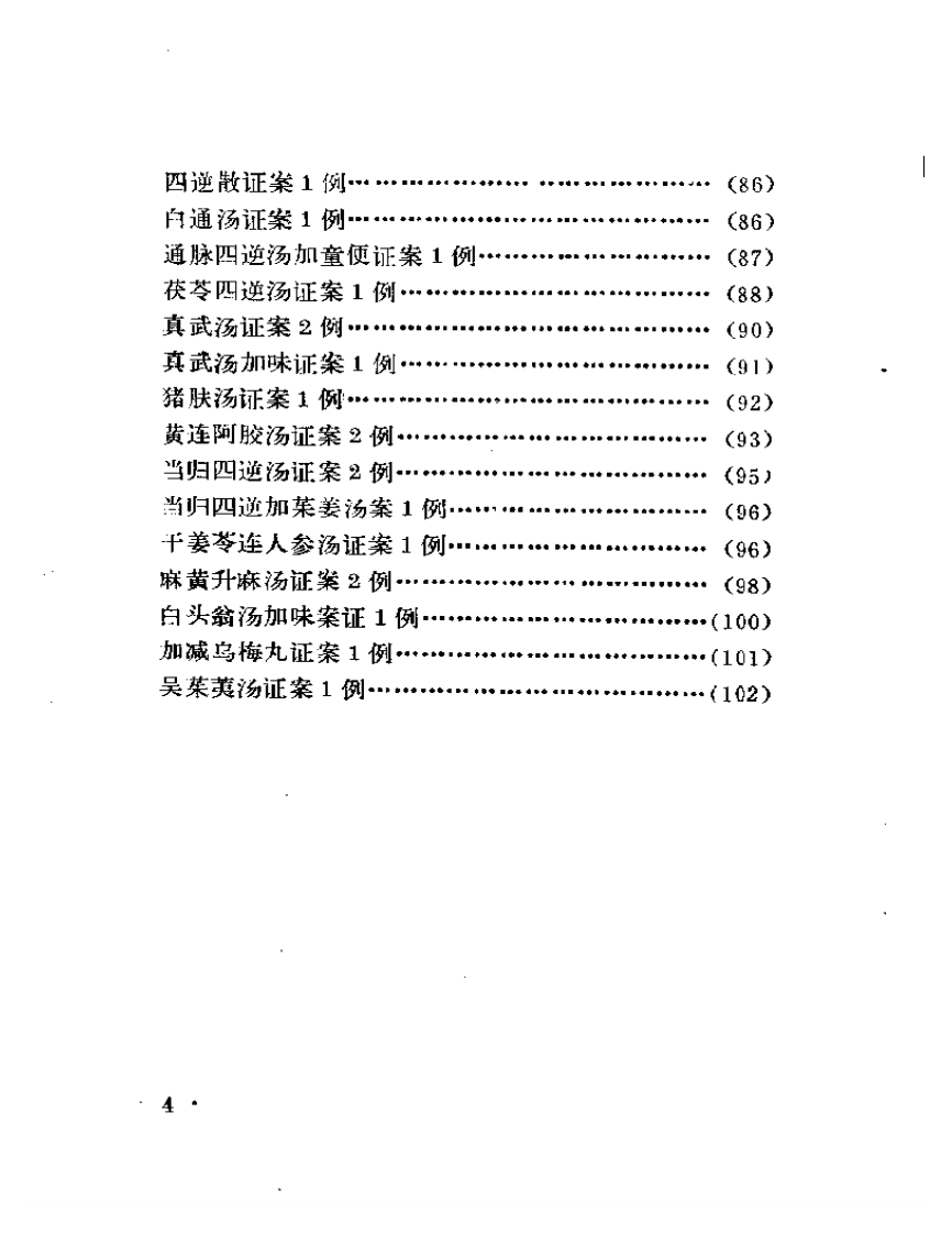 古方医案选编 上集.pdf 第4页