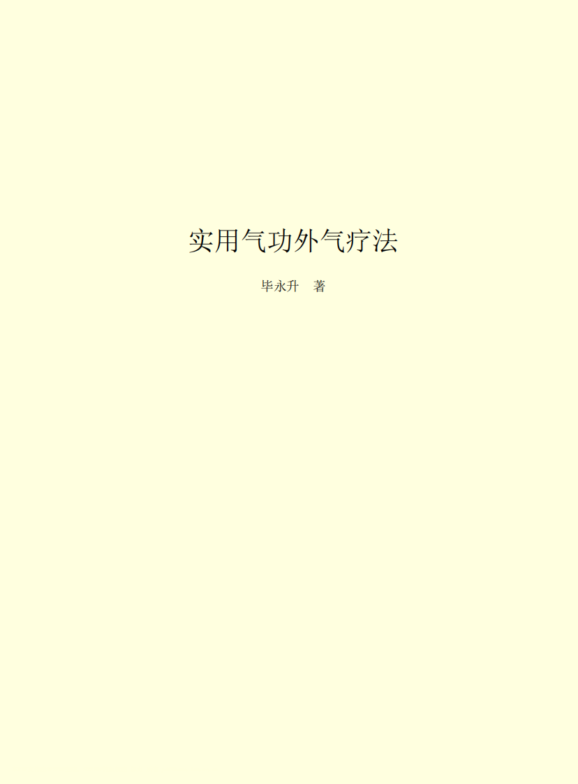 实用气功外气疗法.pdf 第2页