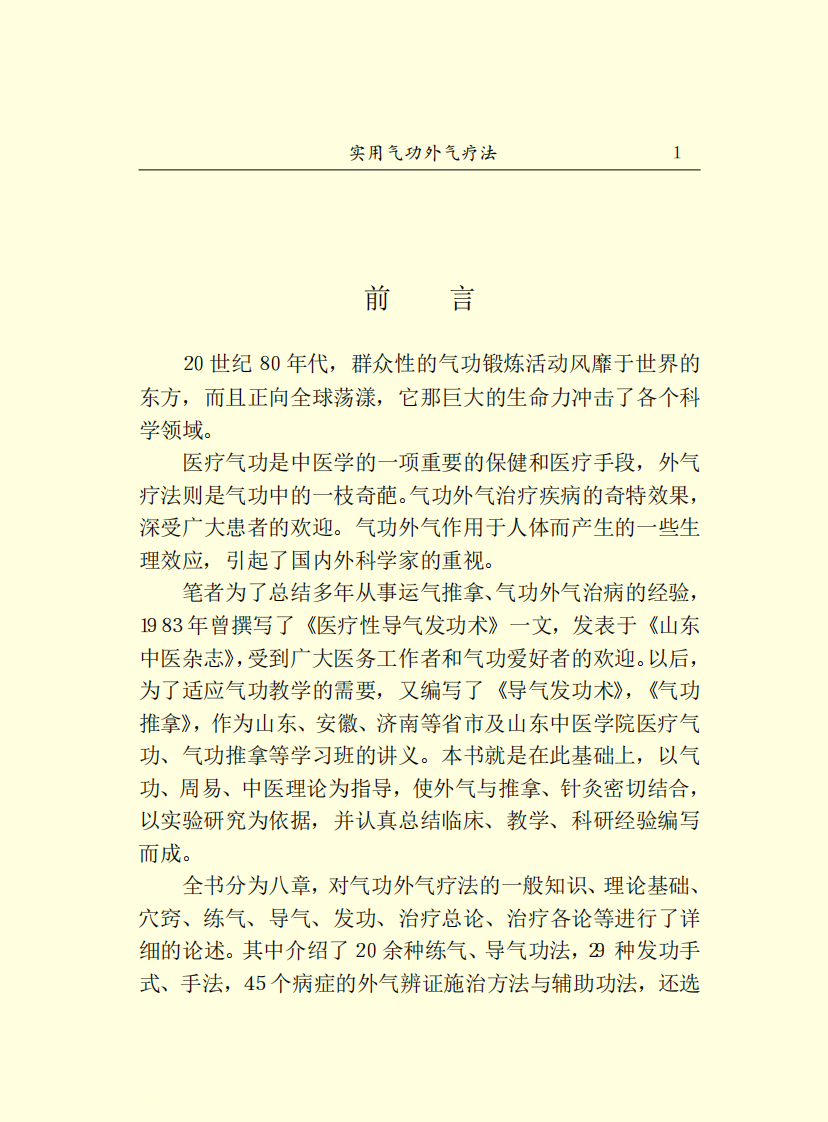 实用气功外气疗法.pdf 第4页