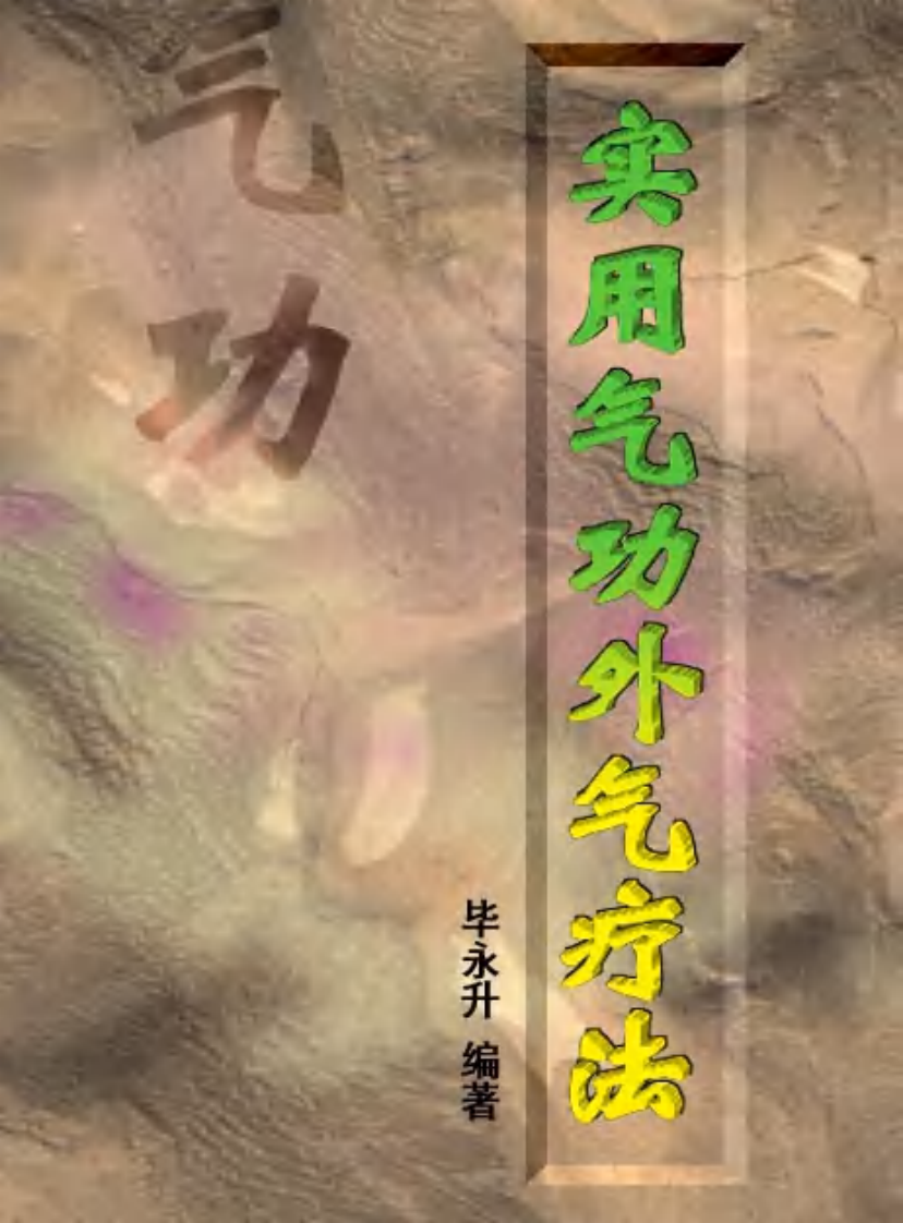 实用气功外气疗法.pdf 第1页